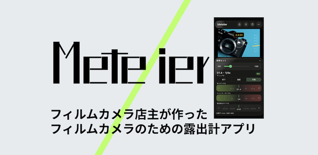Metelier フィルムカメラ店主が作ったフィルムカメラのための露出計アプリ