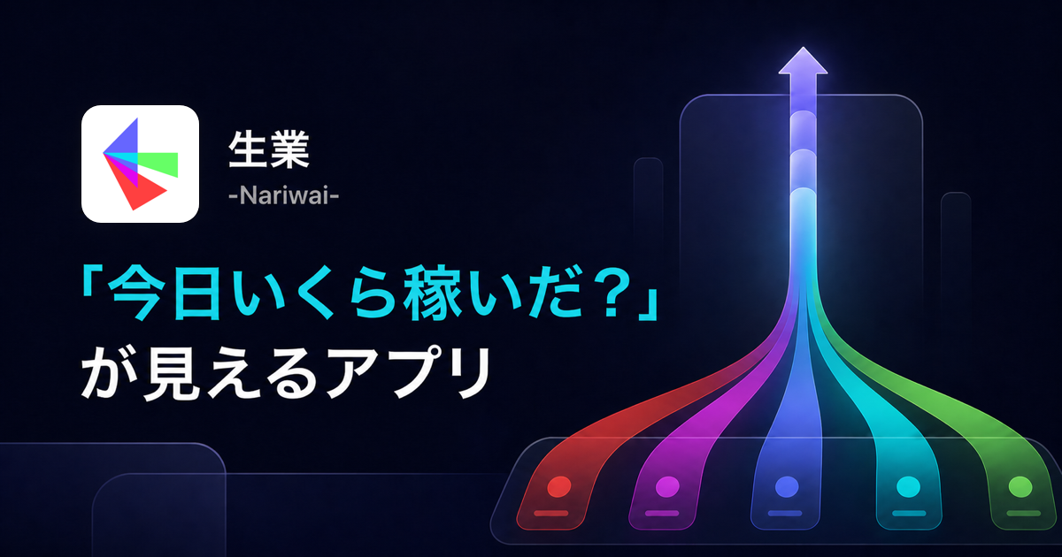 生業 今日いくら稼いだかが見えるアプリ