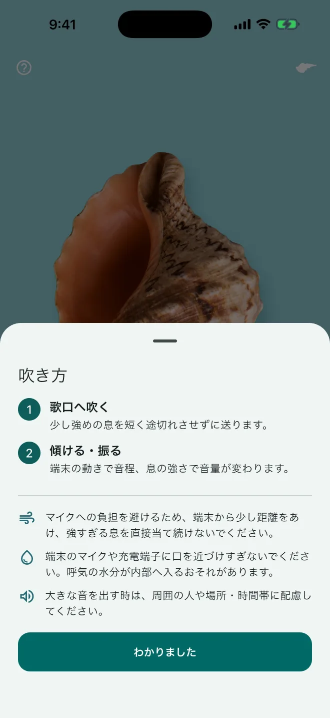 吹き方と安全上の注意を表示した画面