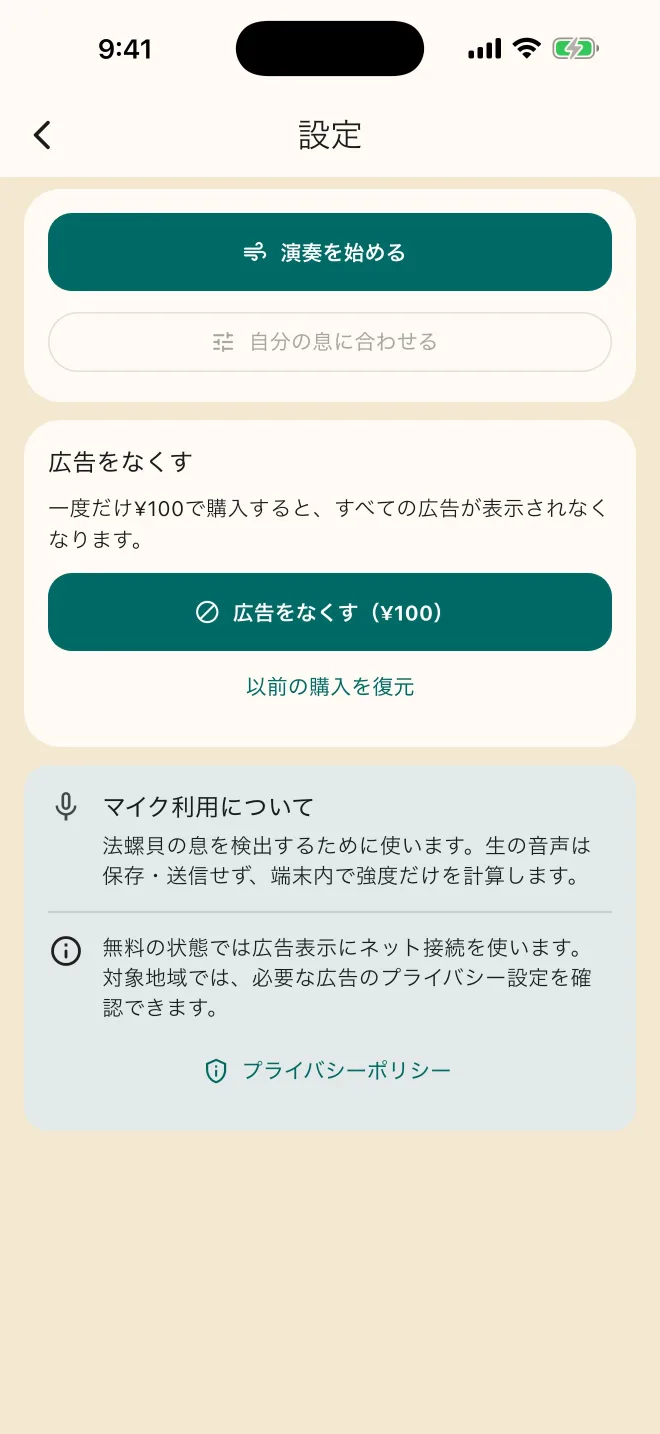 息合わせ、広告削除、プライバシー情報を表示した設定画面